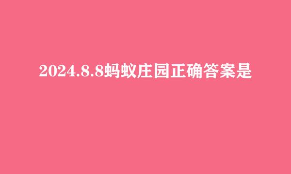 2024.8.8蚂蚁庄园正确答案是