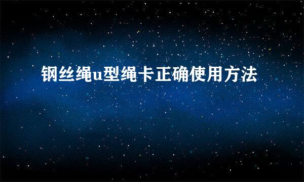 钢丝绳u型绳卡正确使用方法
