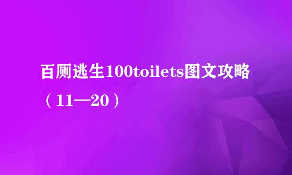 百厕逃生100toilets图文攻略(11—20)