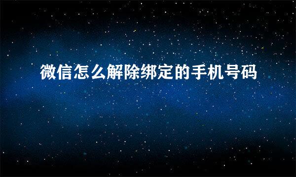 微信怎么解除绑定的手机号码