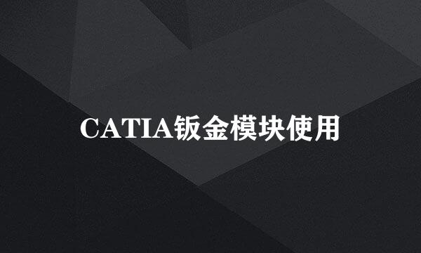 CATIA钣金模块使用