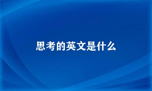 思考的英文是什么