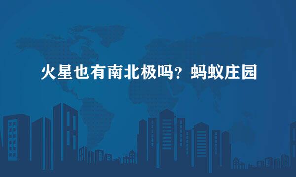 火星也有南北极吗？蚂蚁庄园