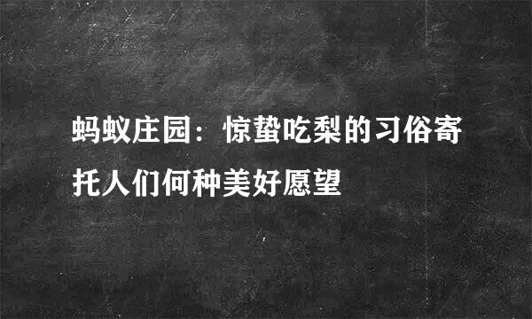 蚂蚁庄园:惊蛰吃梨的习俗寄托人们何种美好愿望