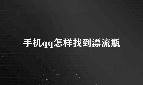 手机qq怎样找到漂流瓶