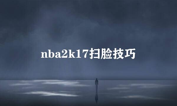 nba2k17扫脸技巧