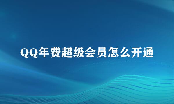QQ年费超级会员怎么开通