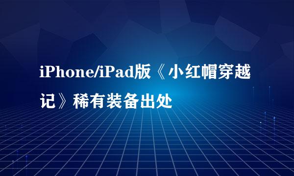 iPhone/iPad版《小红帽穿越记》稀有装备出处