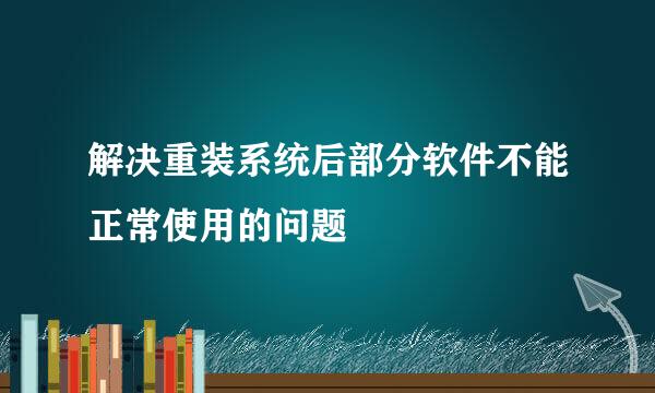 解决重装系统后部分软件不能正常使用的问题