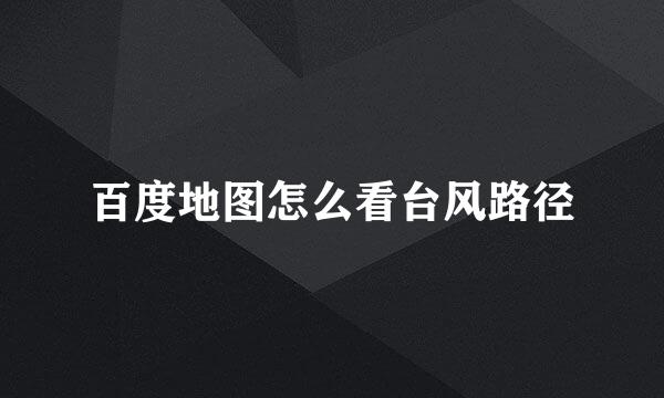 百度地图怎么看台风路径