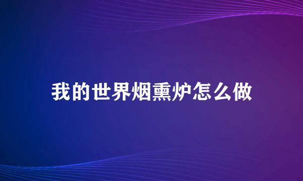 我的世界烟熏炉怎么做