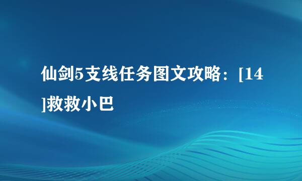 仙剑5支线任务图文攻略：[14]救救小巴