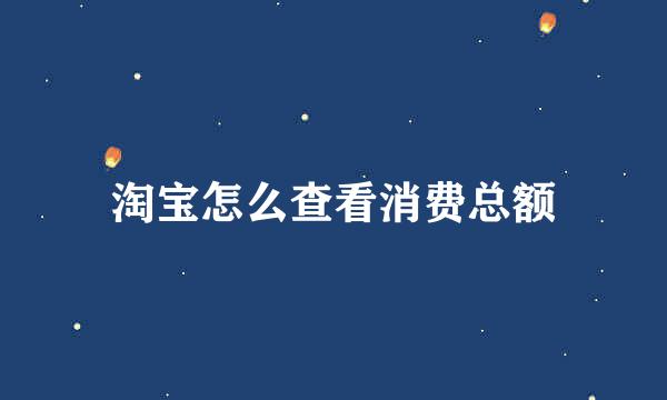 淘宝怎么查看消费总额