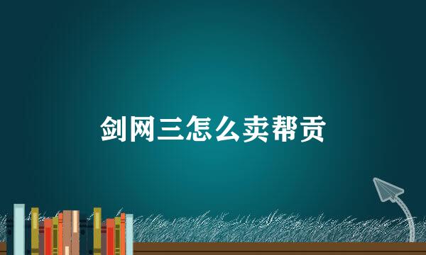 剑网三怎么卖帮贡