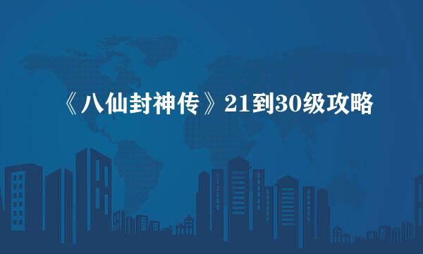 《八仙封神传》21到30级攻略