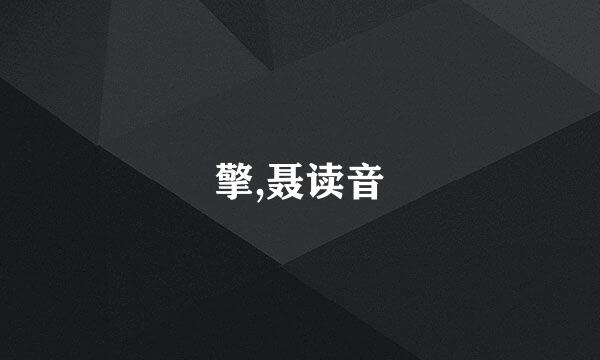擎,聂读音