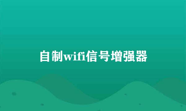 自制wifi信号增强器