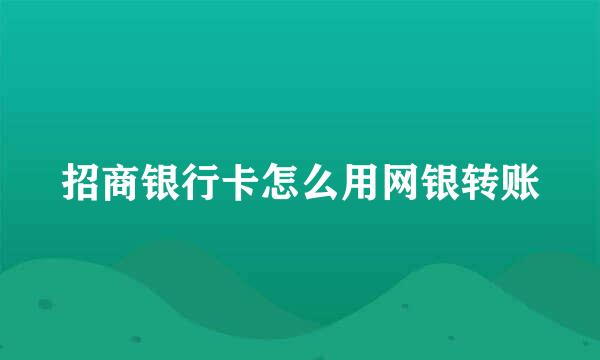 招商银行卡怎么用网银转账