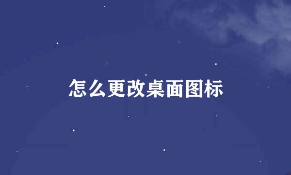 怎么更改桌面图标