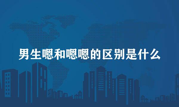 男生嗯和嗯嗯的区别是什么