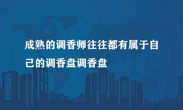 成熟的调香师往往都有属于自己的调香盘调香盘