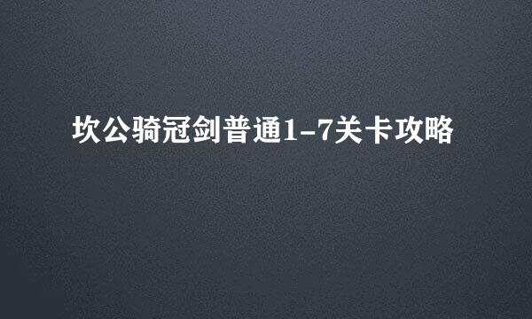 坎公骑冠剑普通1-7关卡攻略
