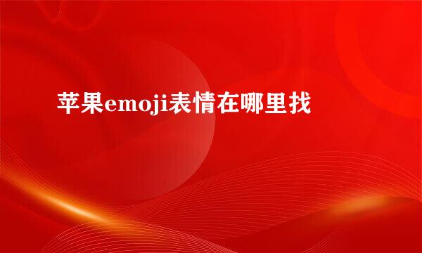 苹果emoji表情在哪里找