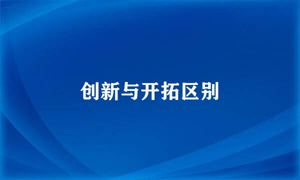 创新与开拓区别