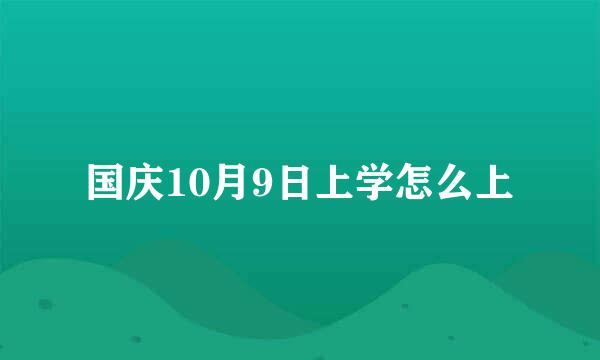 国庆10月9日上学怎么上