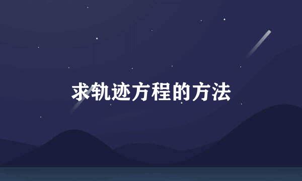 求轨迹方程的方法