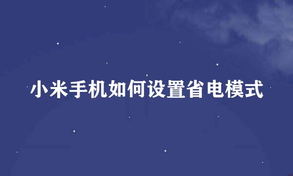 小米手机如何设置省电模式