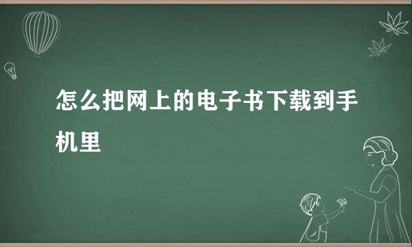 怎么把网上的电子书下载到手机里