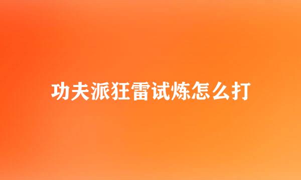 功夫派狂雷试炼怎么打