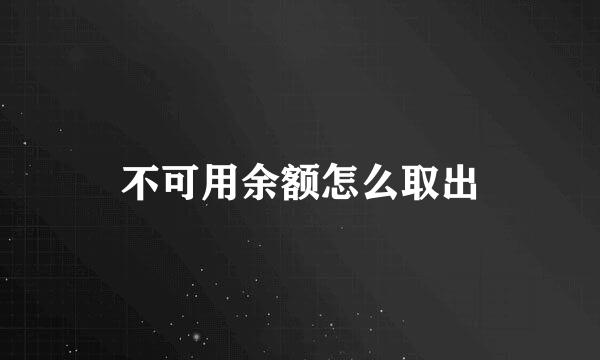 不可用余额怎么取出