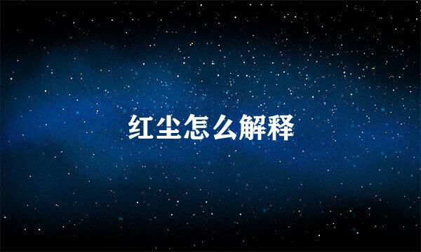 红尘怎么解释