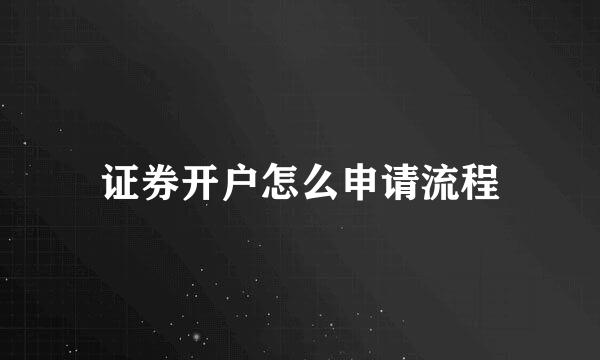 证券开户怎么申请流程