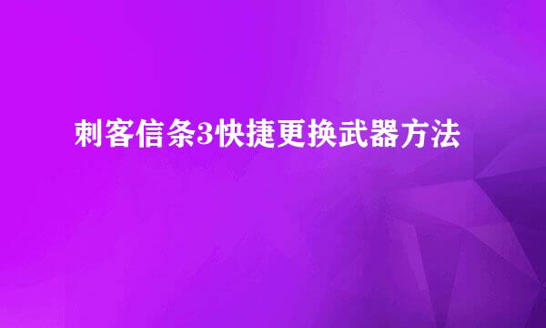 刺客信条3快捷更换武器方法