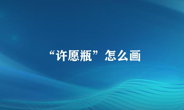 “许愿瓶”怎么画