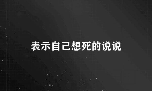 表示自己想死的说说