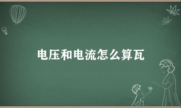 电压和电流怎么算瓦
