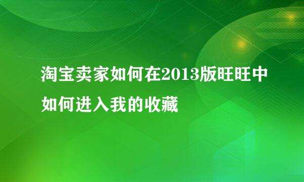 淘宝卖家如何在2013版旺旺中如何进入我的收藏