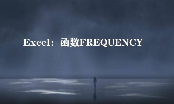 Excel：函数FREQUENCY