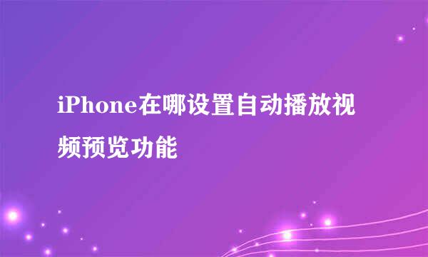 iPhone在哪设置自动播放视频预览功能