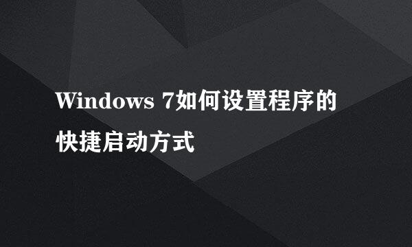 Windows 7如何设置程序的快捷启动方式
