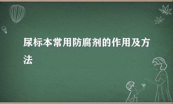 尿标本常用防腐剂的作用及方法
