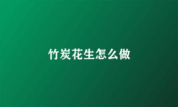 竹炭花生怎么做