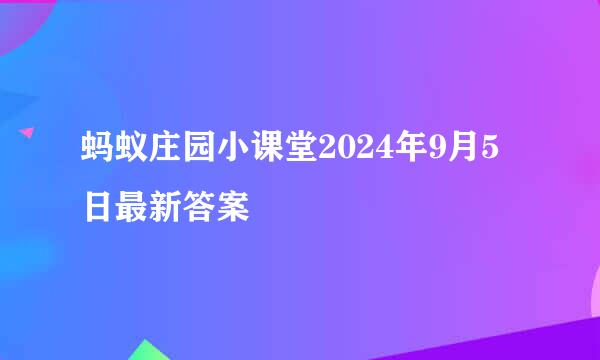 蚂蚁庄园小课堂2024年9月5日最新答案