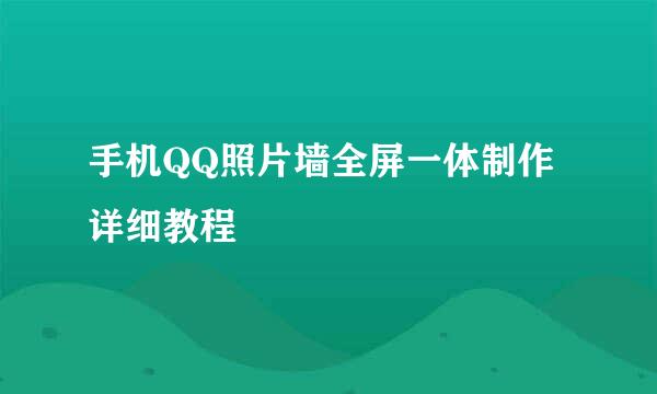 手机QQ照片墙全屏一体制作详细教程
