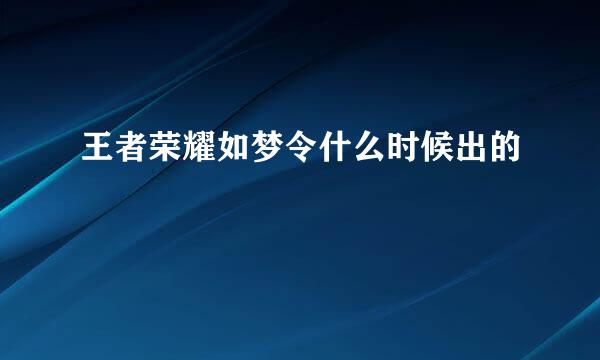 王者荣耀如梦令什么时候出的