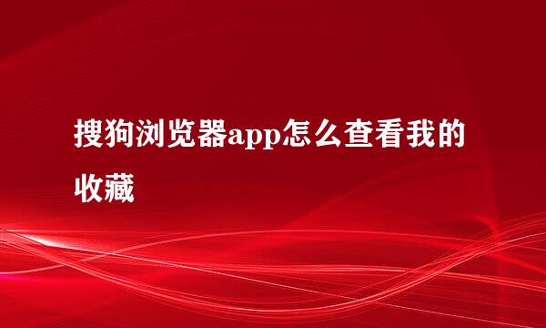 搜狗浏览器app怎么查看我的收藏